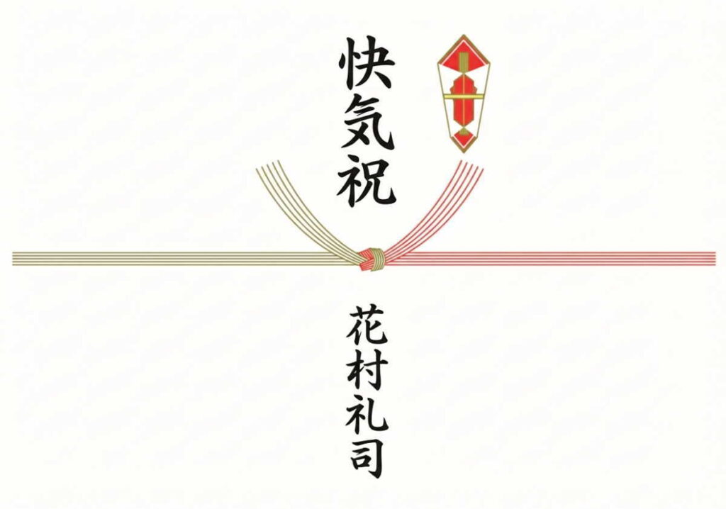 ５本結び切り熨斗あり