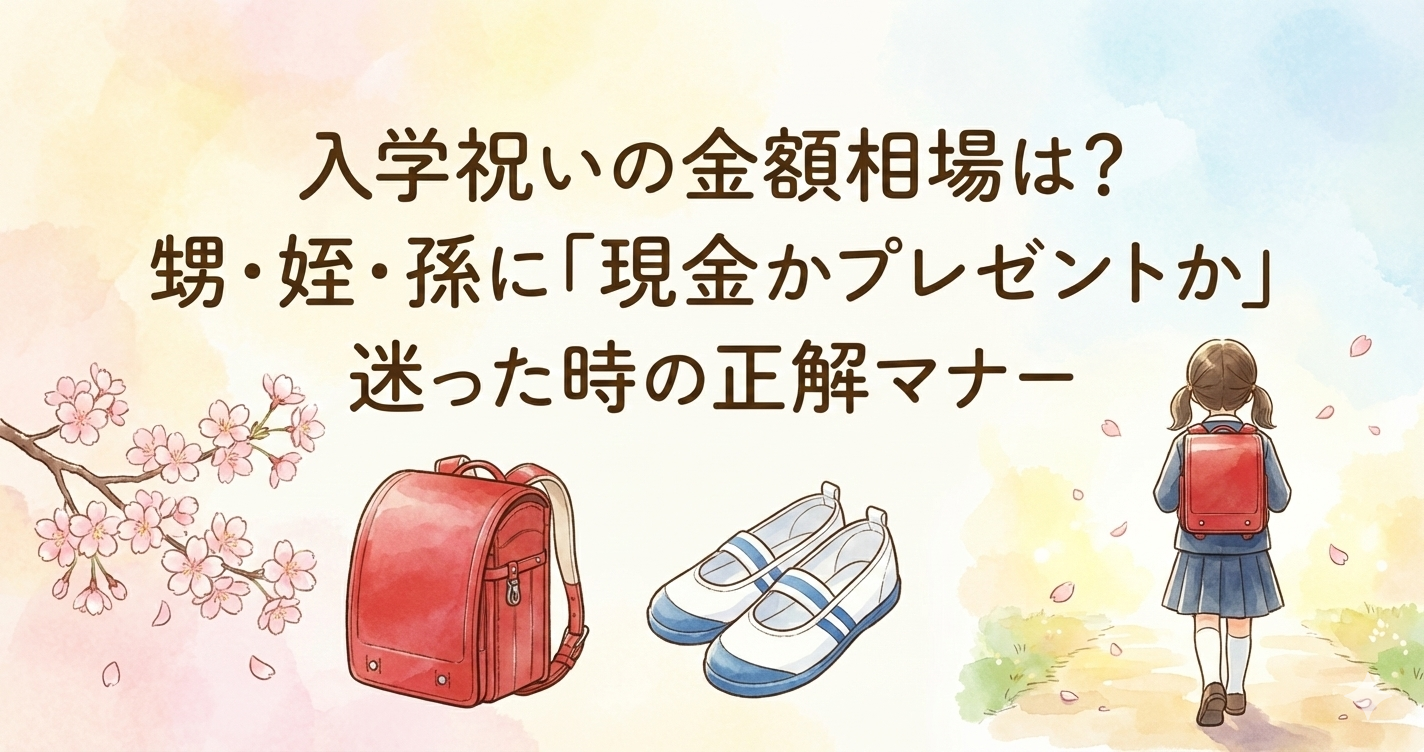 入学祝いの金額相場は？甥・姪・孫に「現金かプレゼントか」迷った時の正解マナー