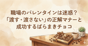 職場のバレンタインは迷惑？「渡す・渡さない」の正解マナーと成功するばらまきチョコ