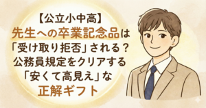 【公立小中高】先生への卒業記念品は「受け取り拒否」される？公務員規定をクリアする「安くて高見え」な正解ギフト