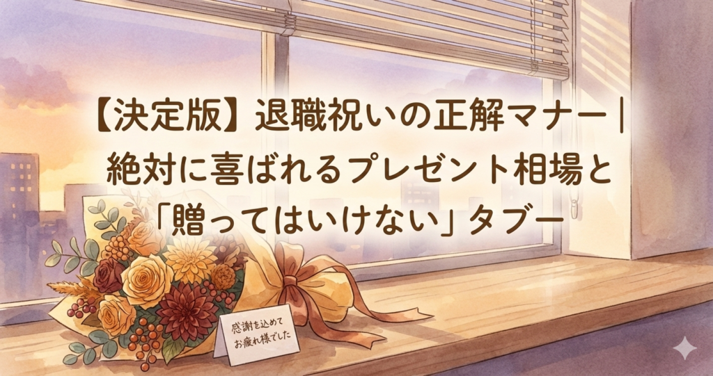退職祝いの正解マナー｜絶対に喜ばれるプレゼント相場と「贈ってはいけない」タブー