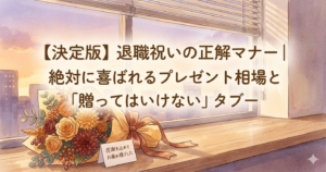 退職祝いの正解マナー｜絶対に喜ばれるプレゼント相場と「贈ってはいけない」タブー