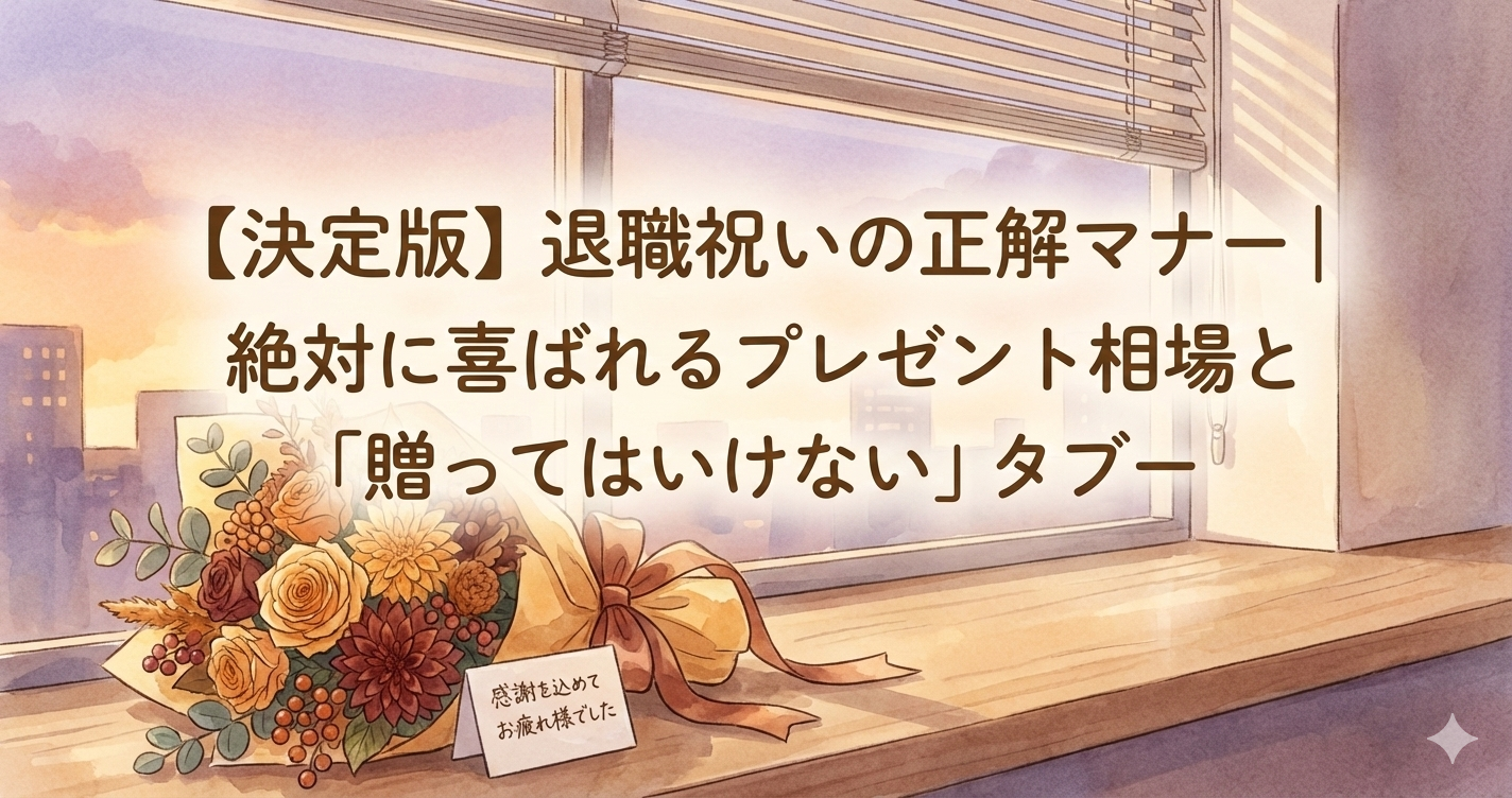 退職祝いの正解マナー｜絶対に喜ばれるプレゼント相場と「贈ってはいけない」タブー