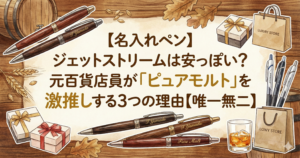 【名入れペン】ジェットストリームは安っぽい？元百貨店員が「ピュアモルト」を激推しする3つの理由【唯一無二】