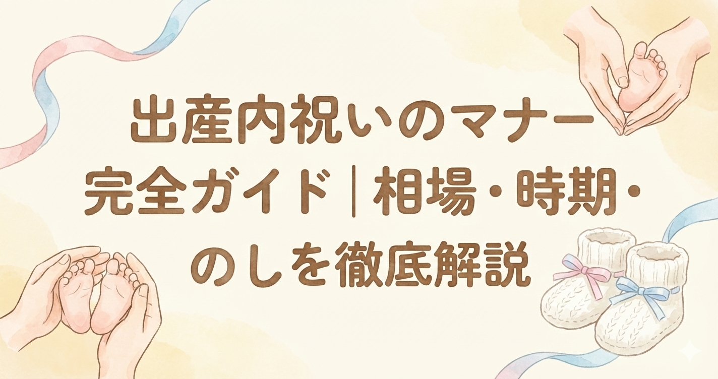 出産内祝いのマナー完全ガイド｜相場・時期・のしを徹底解説
