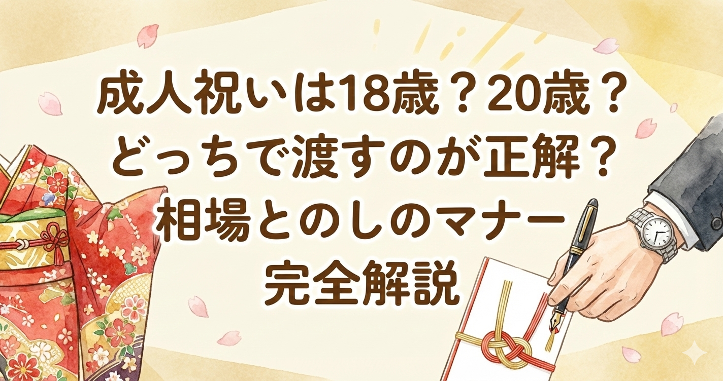 成人祝いは18歳？20歳？どっちで渡すのが正解？相場とのしのマナー完全解説