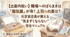 【出産内祝い】職場へのばらまきは「個包装」が命！上司への差は？元百貨店員が教える“気まずくならない”完全マニュアル