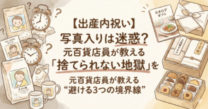 【出産内祝い】写真入りは迷惑？元百貨店員が教える「捨てられない地獄」を避ける3つの境界線