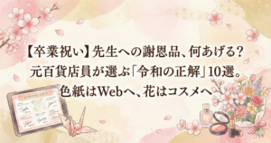 【卒業記念品】先生の書棚に並ぶ「小さな宝物」の話。負担にならず、一生喜ばれるギフトの正解とは?