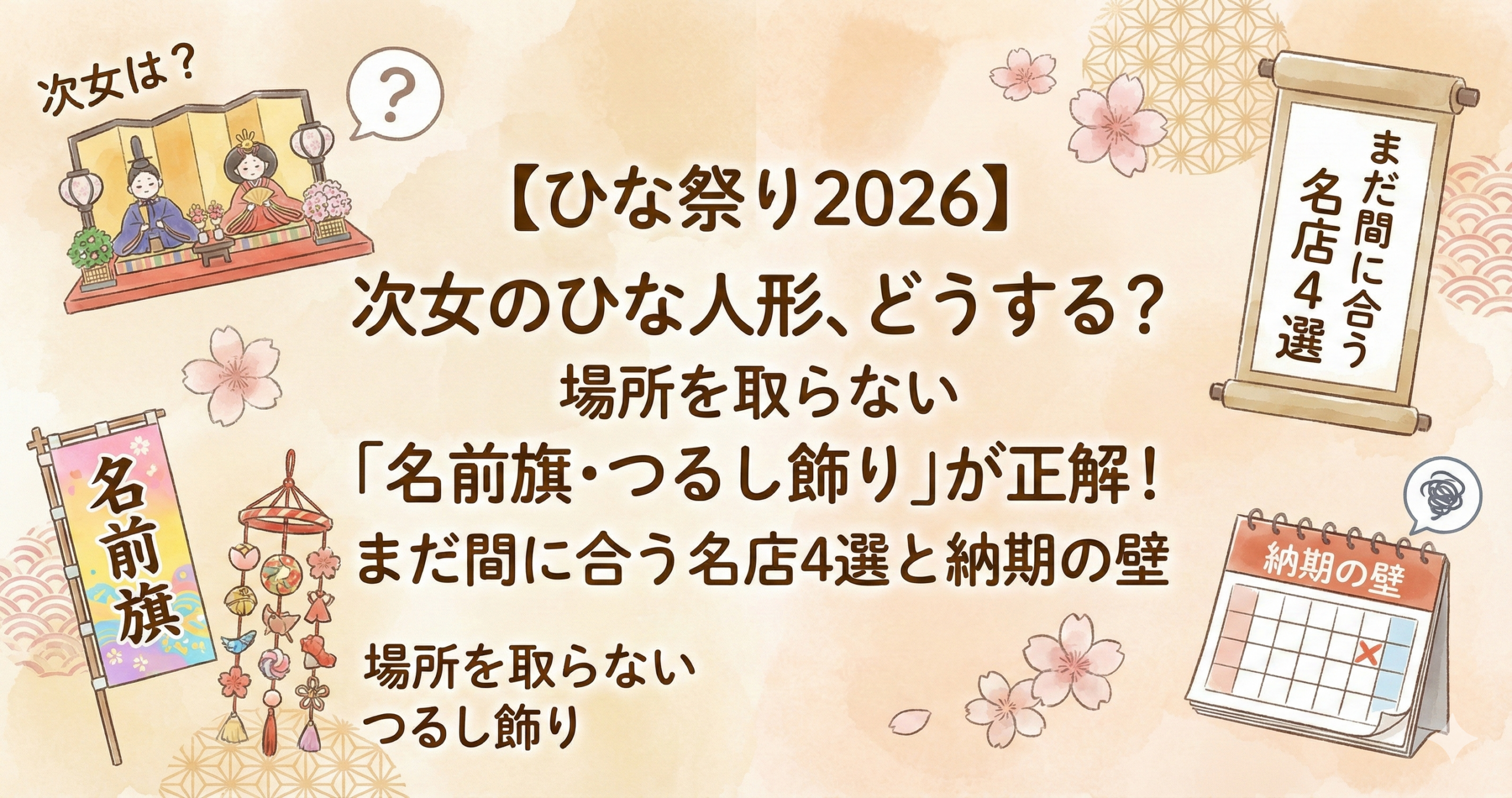【ひな祭り2026】次女のひな人形、どうする?場所を取らない「名前旗・つるし飾り」が正解!まだ間に合う名店4選と納期の壁