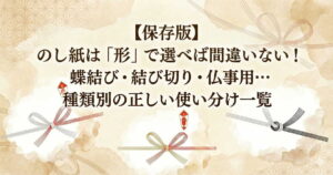 【保存版】のし紙は「形」で選べば間違いない！蝶結び・結び切り・仏事用…種類別の正しい使い分け一覧