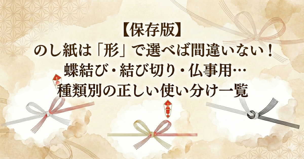 【保存版】のし紙は「形」で選べば間違いない！蝶結び・結び切り・仏事用…種類別の正しい使い分け一覧
