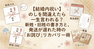 【結婚内祝い】のしを間違えたら一生言われる?新姓・旧姓の書き方と、発送が遅れた時の「お詫び」リカバリー術